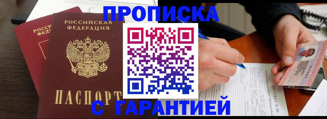 прописка в Павлово